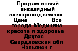 Продам новый инвалидный электроподъемник › Цена ­ 60 000 - Все города Медицина, красота и здоровье » Другое   . Свердловская обл.,Невьянск г.